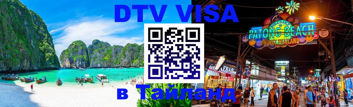 Destination Thailand Visa (DTV виза) 