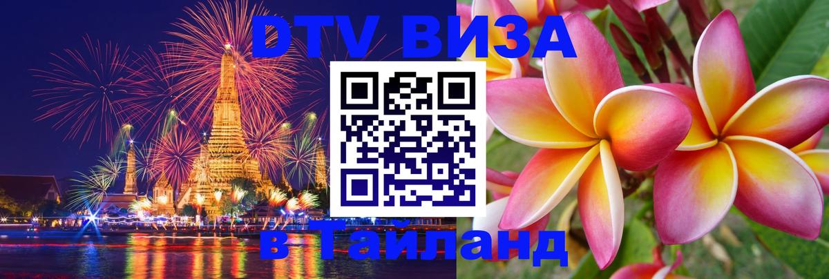 Как сделать DTV визу в Тайланд Рейкьявик 